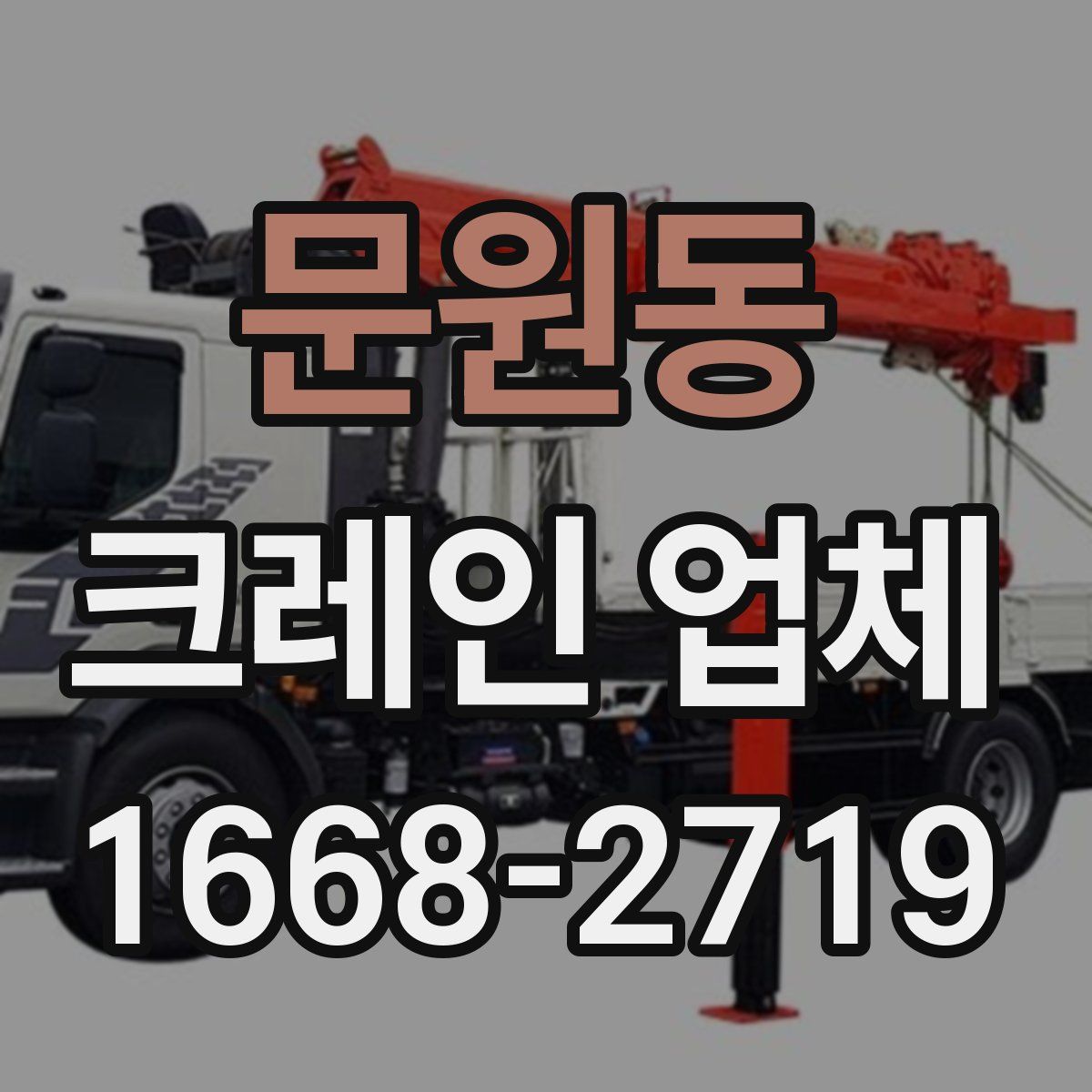 문원동 크레인 업체