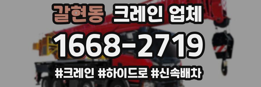 갈현동 크레인 업체