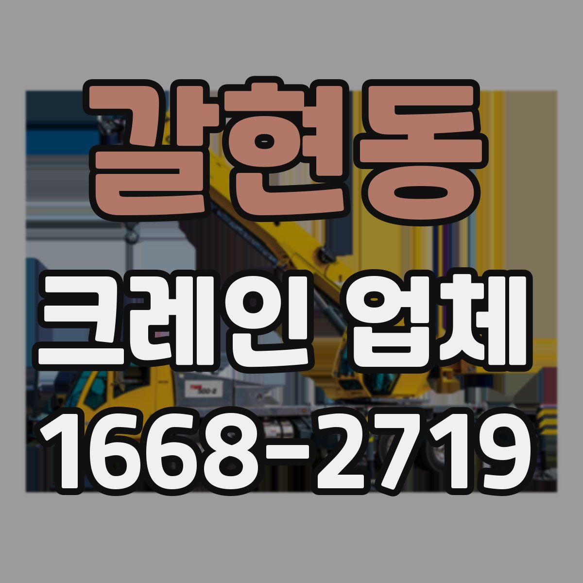갈현동 크레인 업체