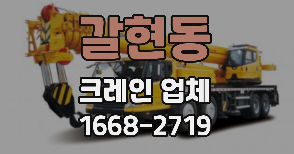 갈현동 크레인 업체