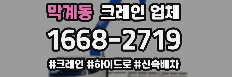 막계동 크레인 업체