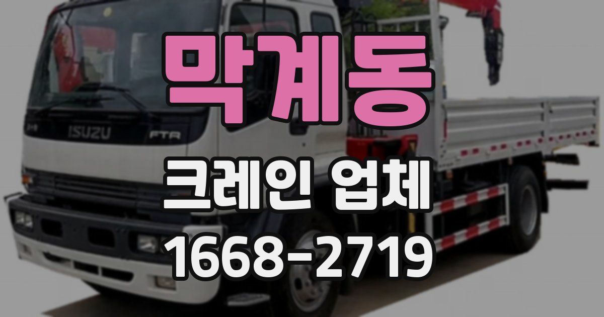 막계동 크레인 업체