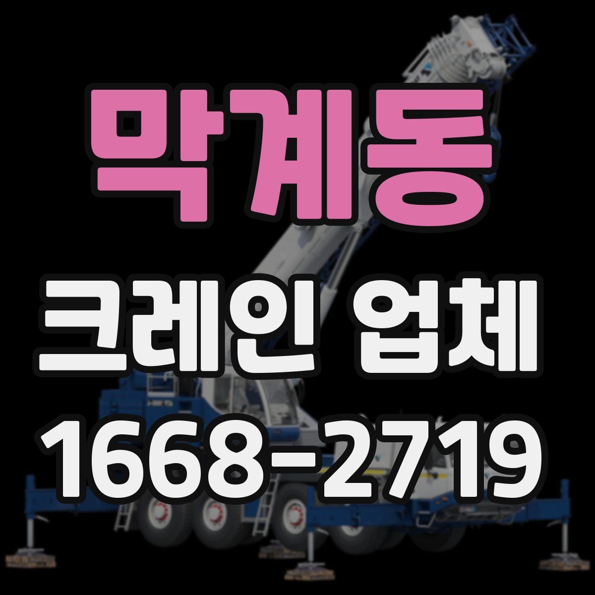 막계동 크레인 업체
