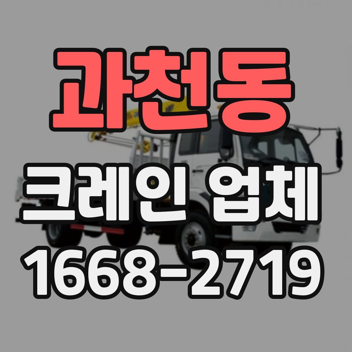 과천동 크레인 업체