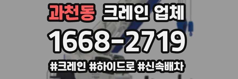 과천동 크레인 업체
