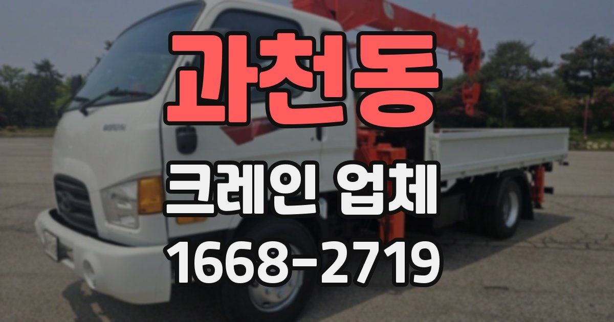 과천동 크레인 업체