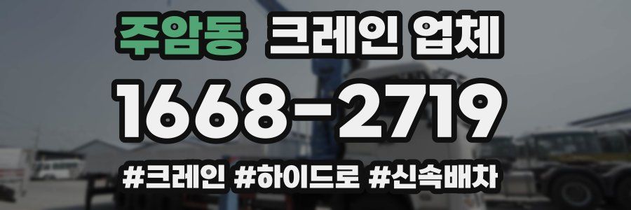 주암동 크레인 업체