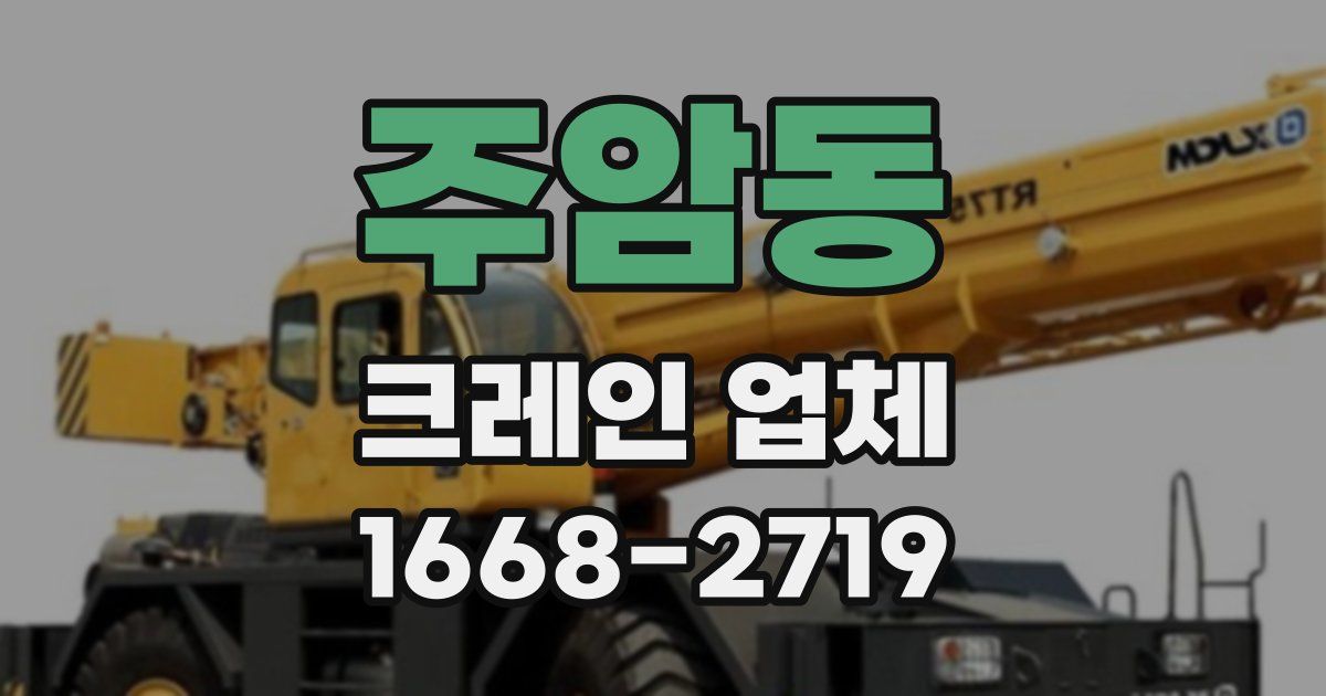주암동 크레인 업체