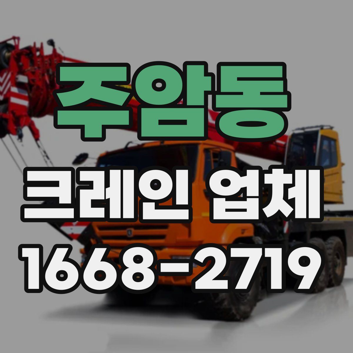주암동 크레인 업체