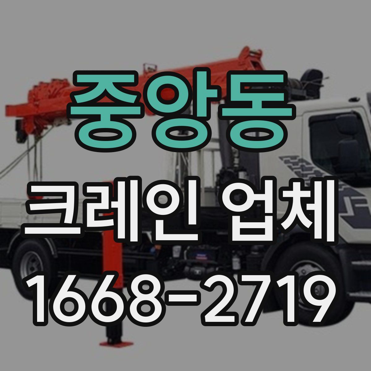 중앙동 크레인 업체