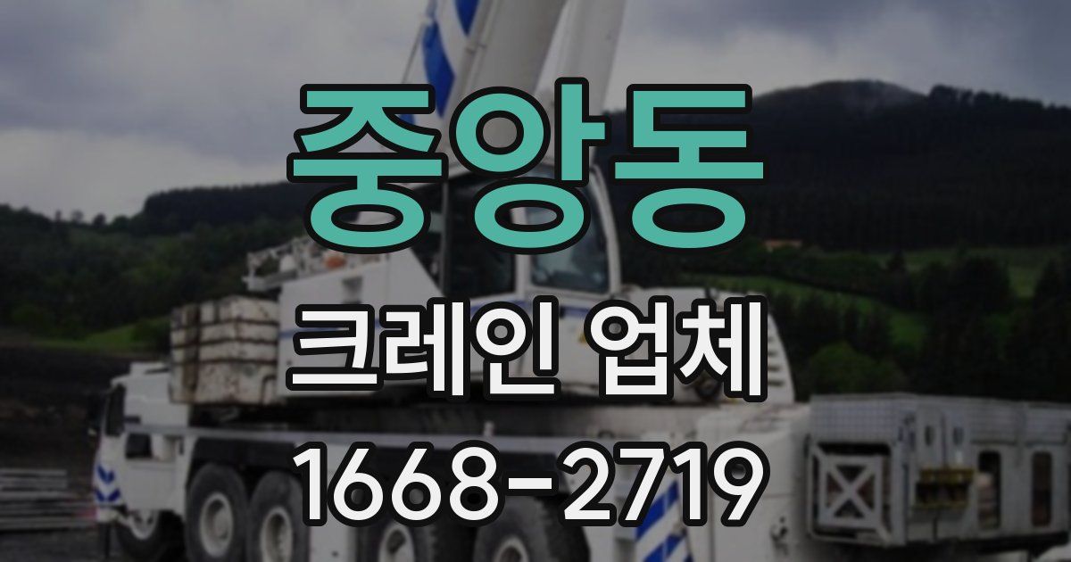 중앙동 크레인 업체