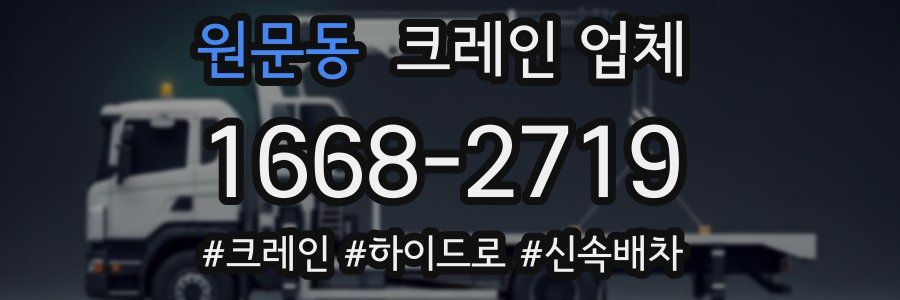 원문동 크레인 업체