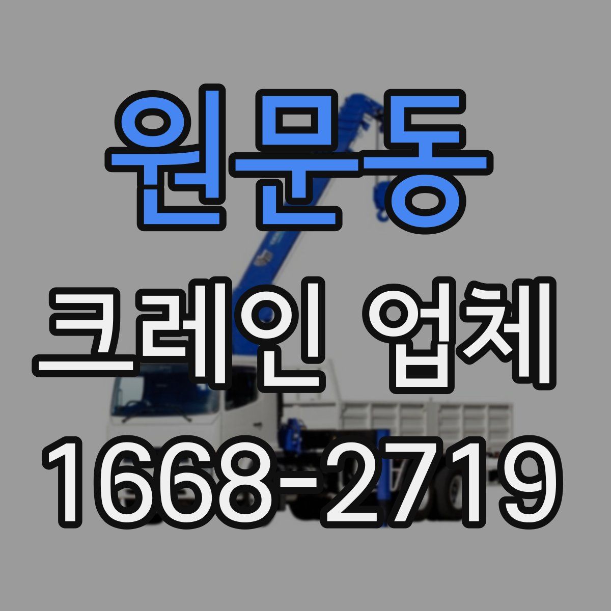 원문동 크레인 업체