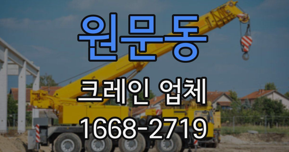 원문동 크레인 업체