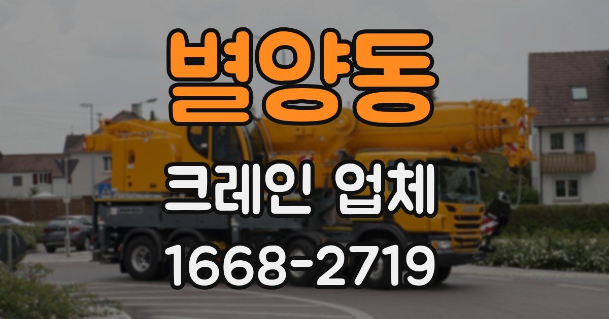 별양동 크레인 업체