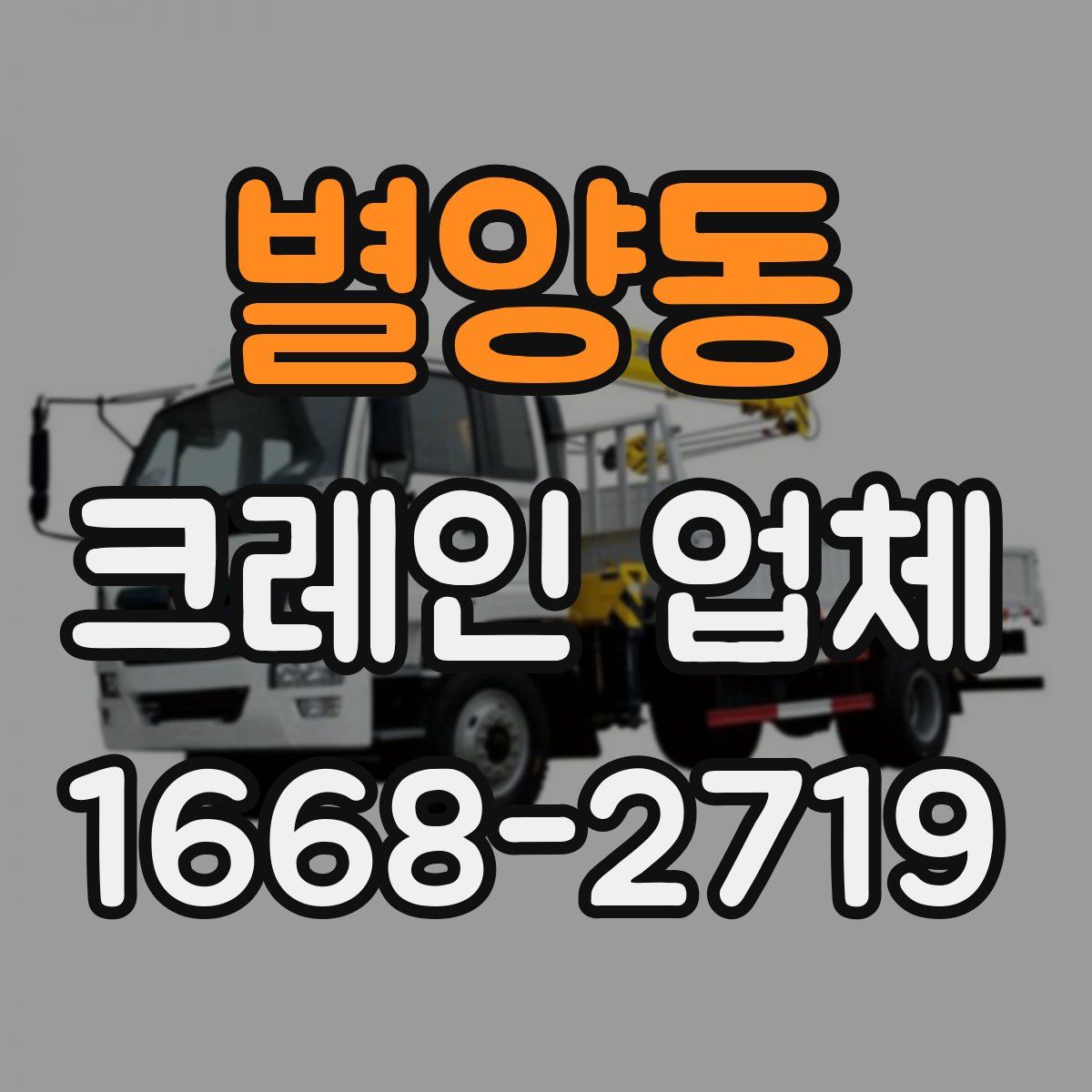 별양동 크레인 업체