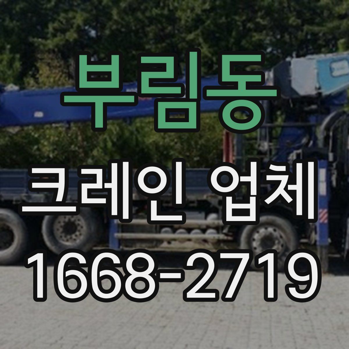 부림동 크레인 업체 작업 가능 여부를 판단하는 기준
