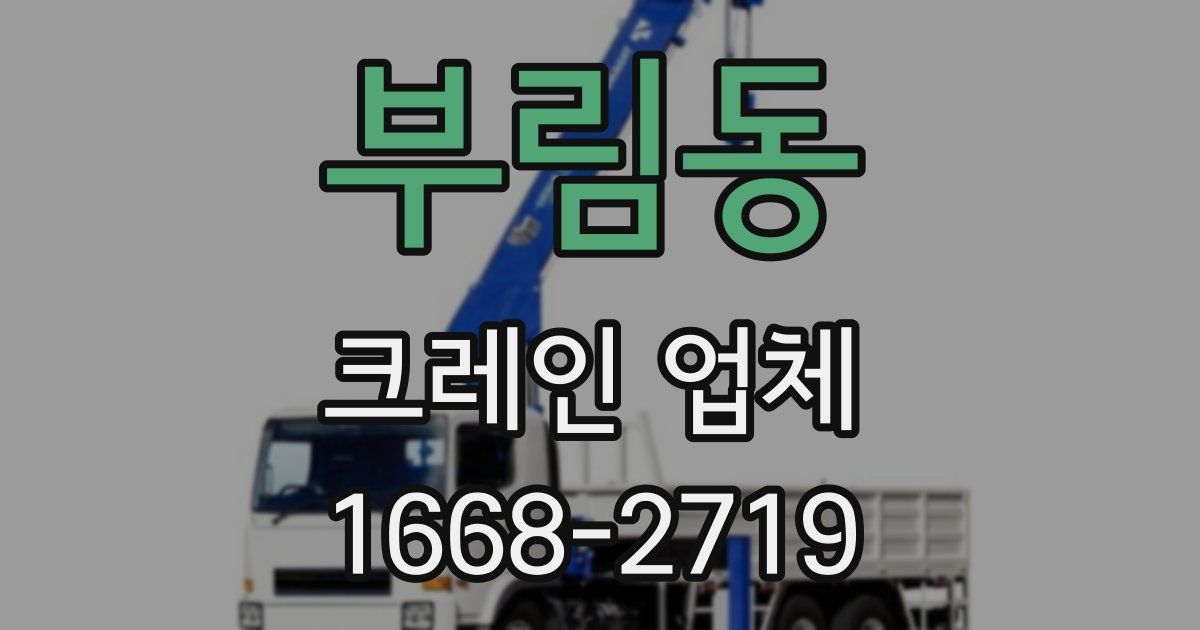 부림동 크레인 업체