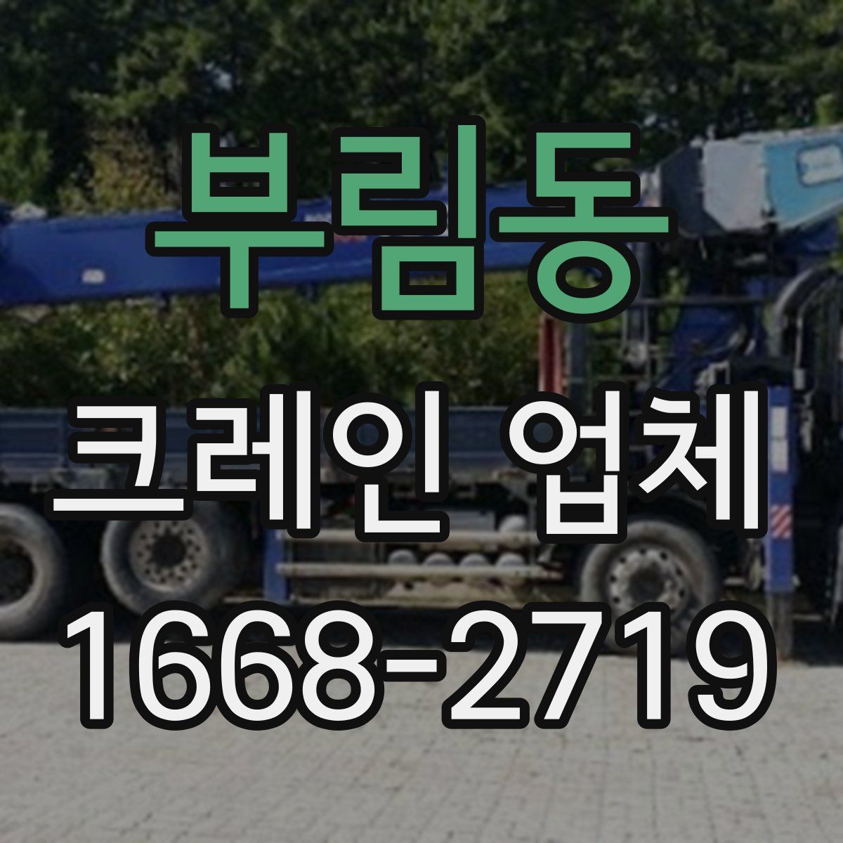 부림동 크레인 업체