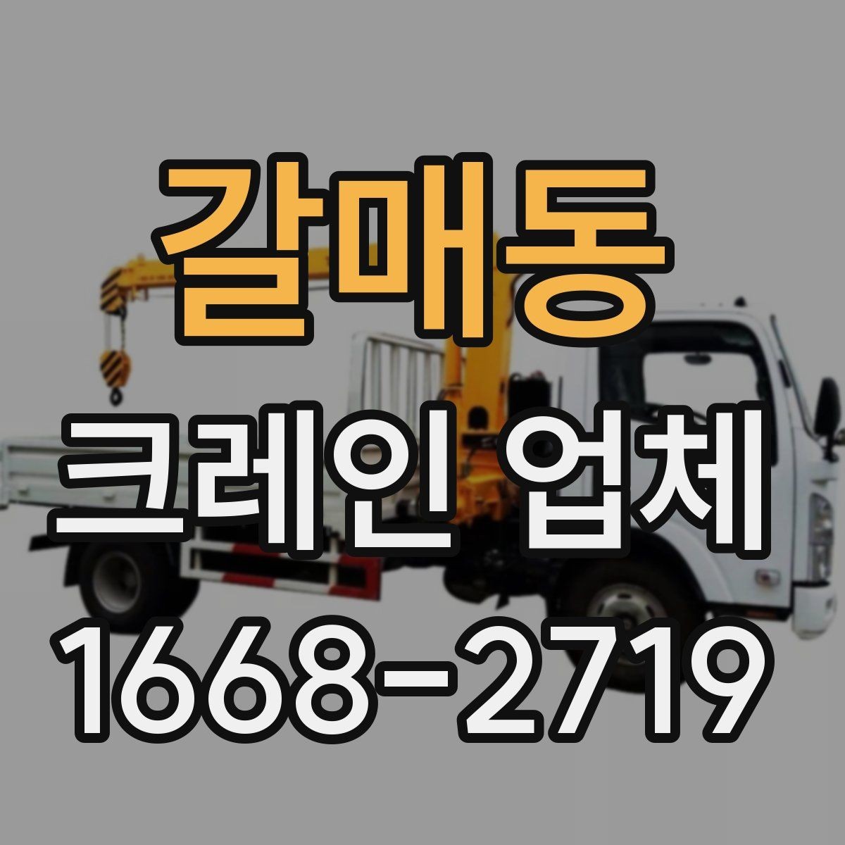 갈매동 크레인 업체 이용 후기에서 자주 나오는 항목