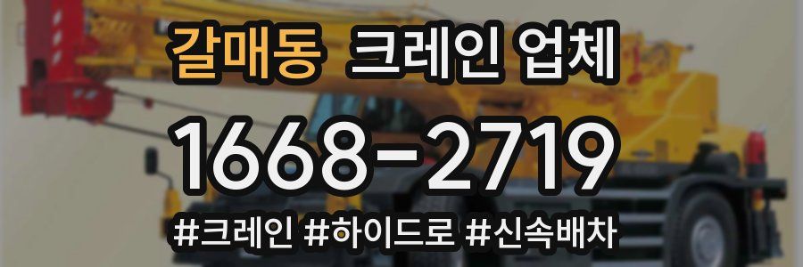 갈매동 크레인 업체
