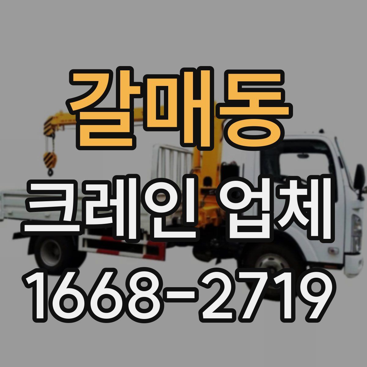 갈매동 크레인 업체