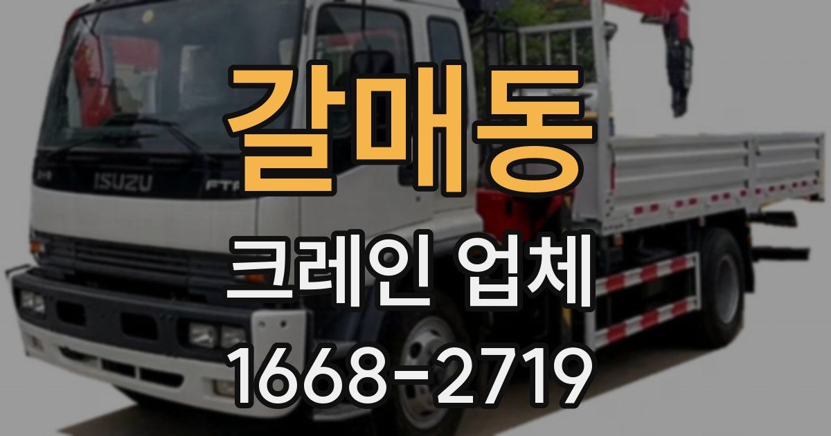갈매동 크레인 업체