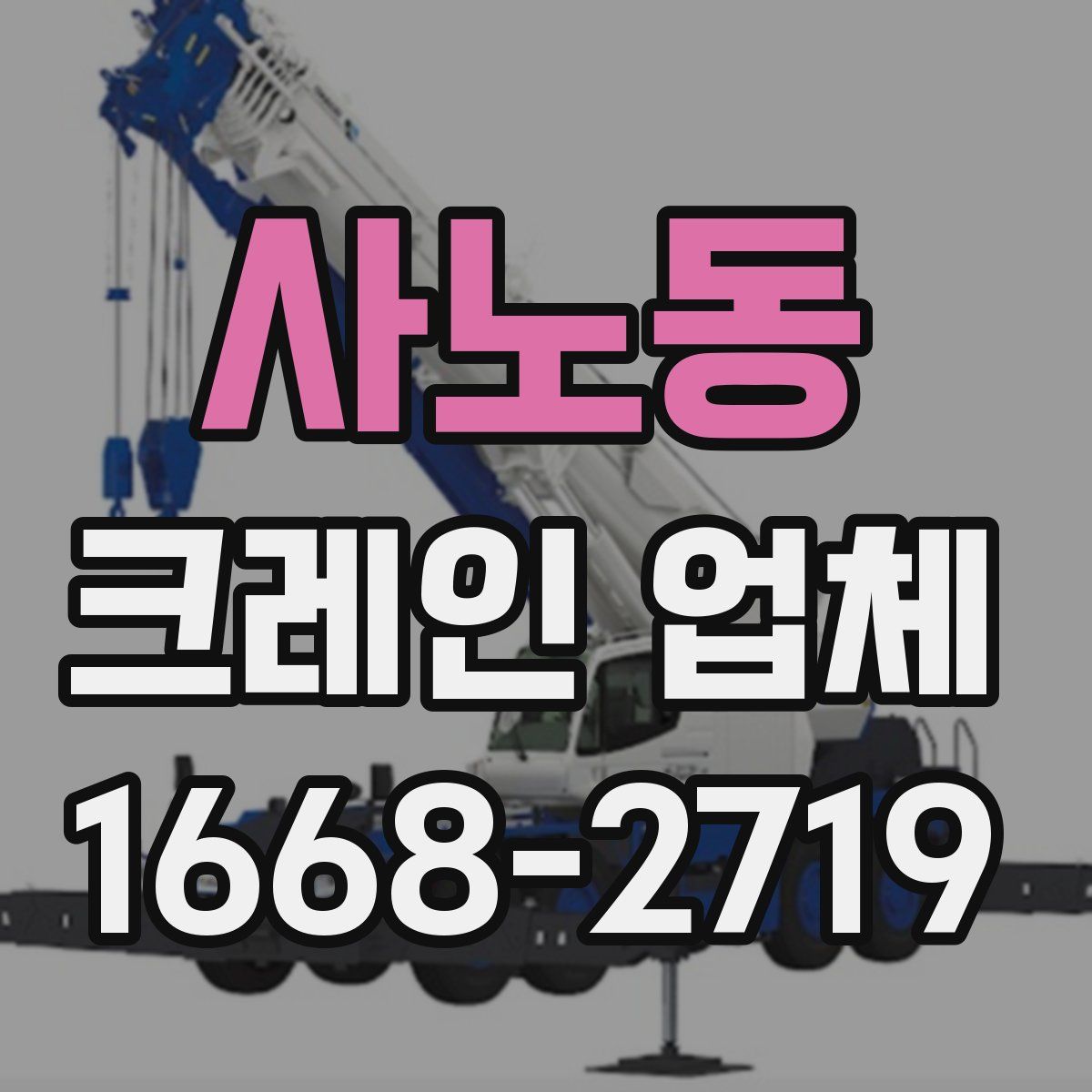 사노동 크레인 업체