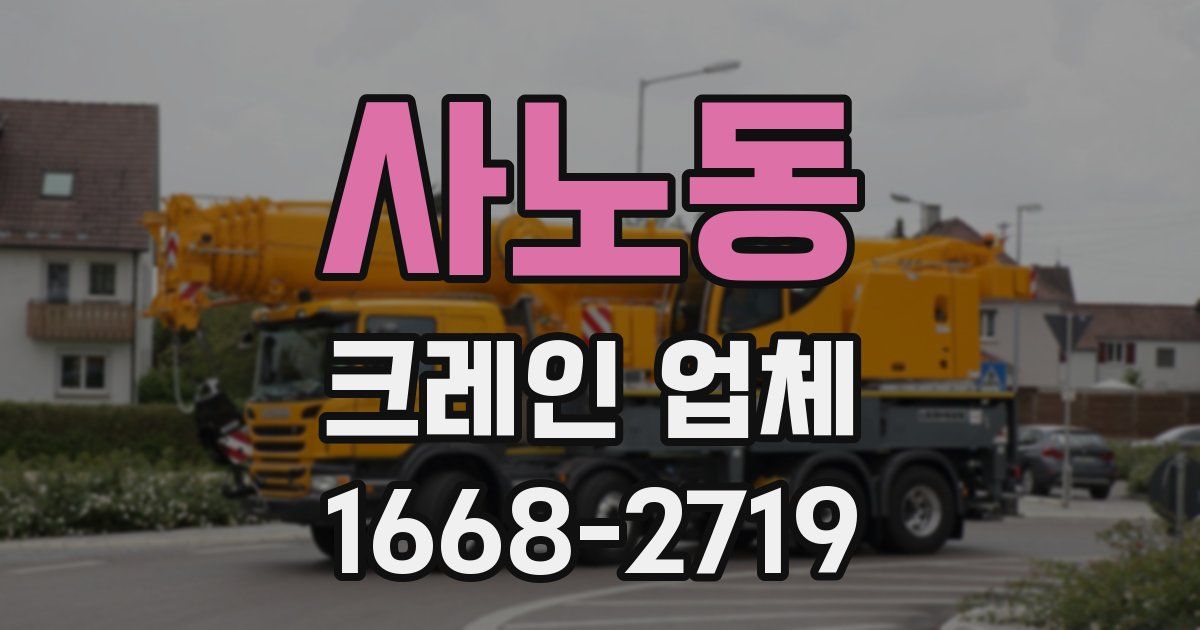 사노동 크레인 업체