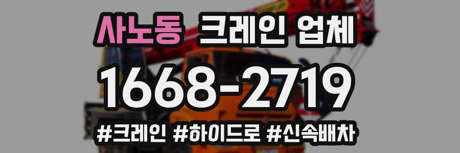 사노동 크레인 업체