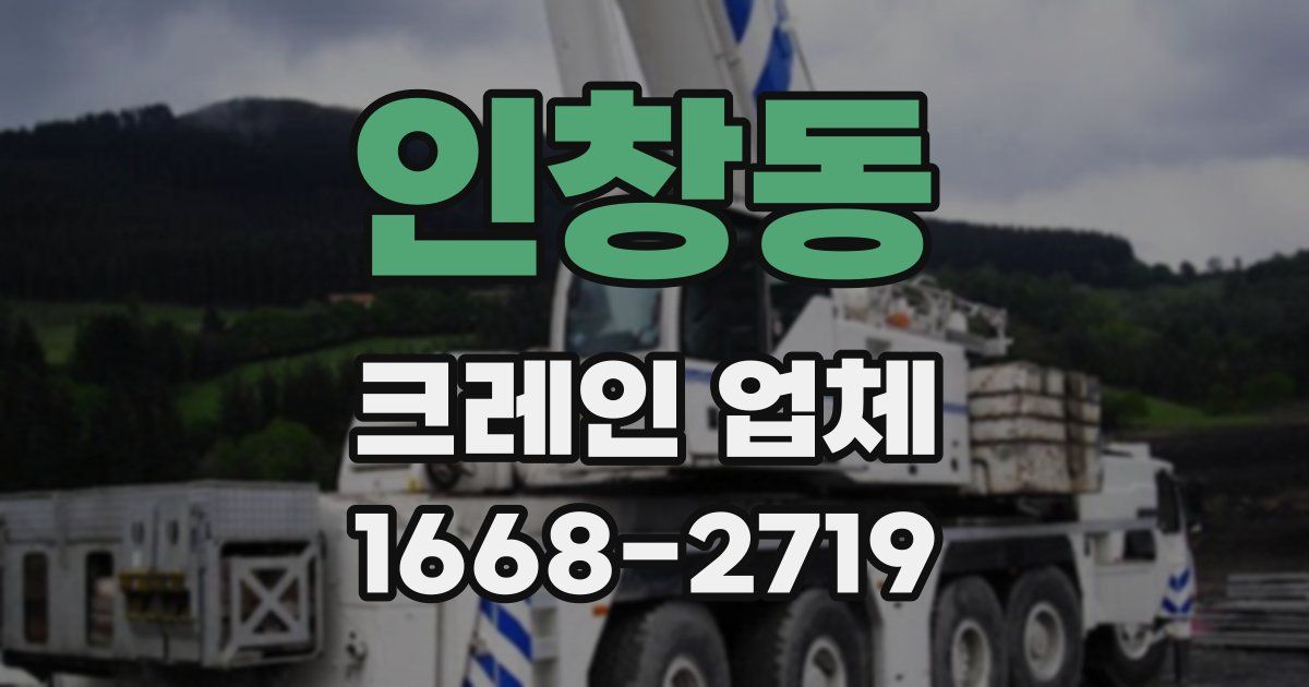 인창동 크레인 업체