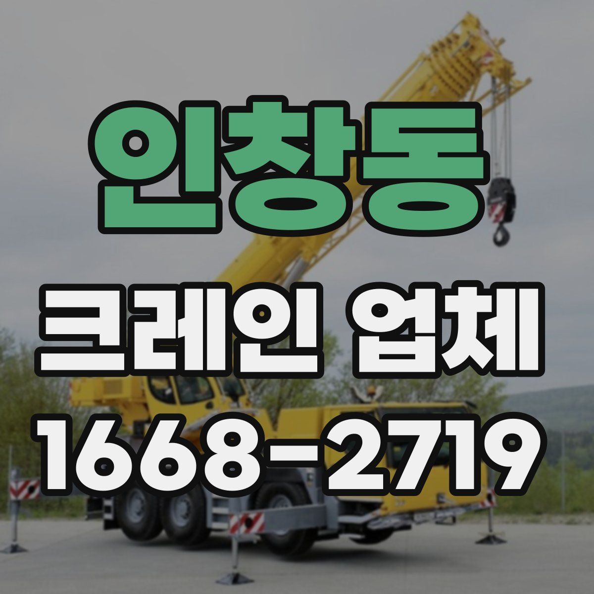 인창동 크레인 업체