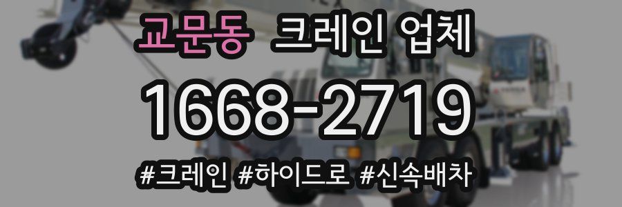 교문동 크레인 업체