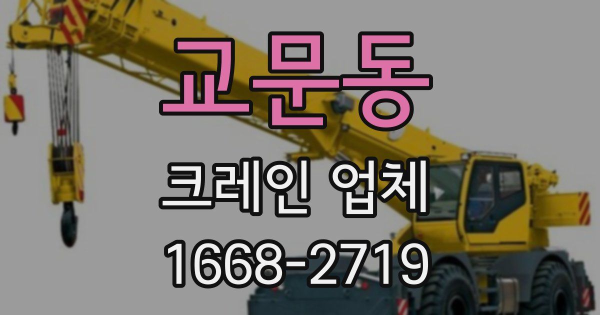 교문동 크레인 업체
