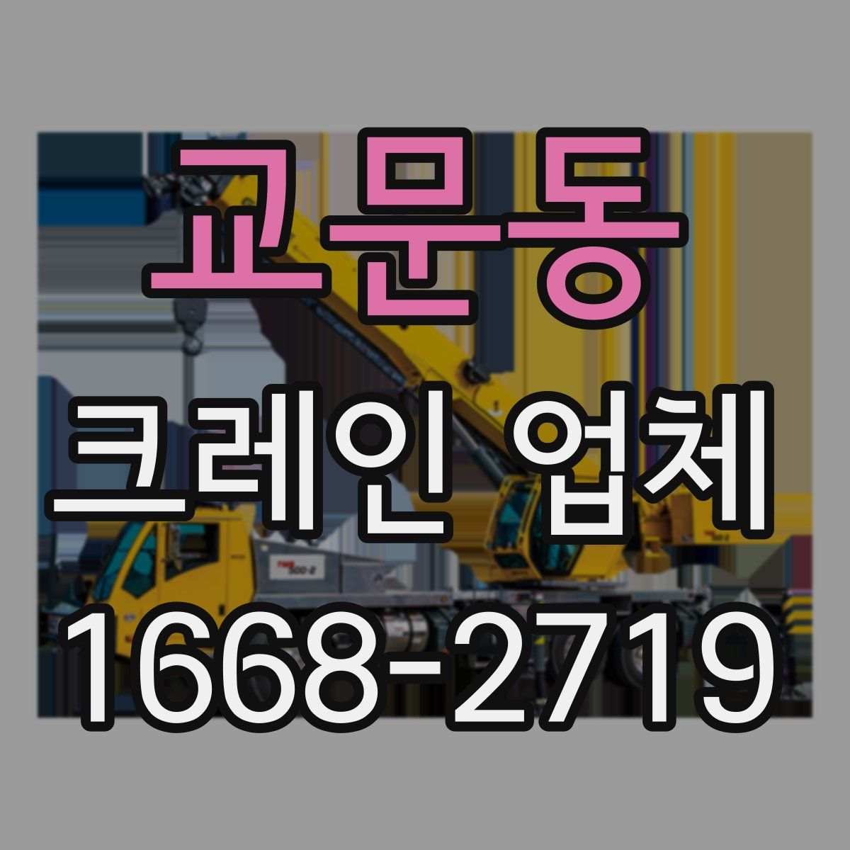 교문동 크레인 업체