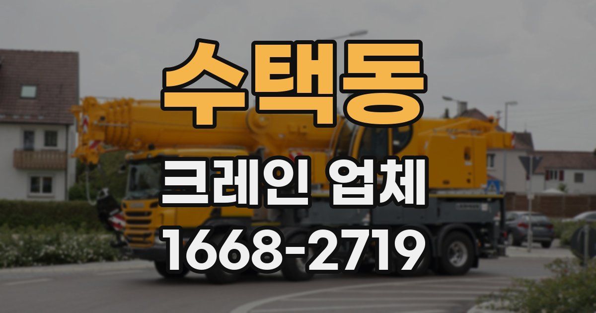 수택동 크레인 업체