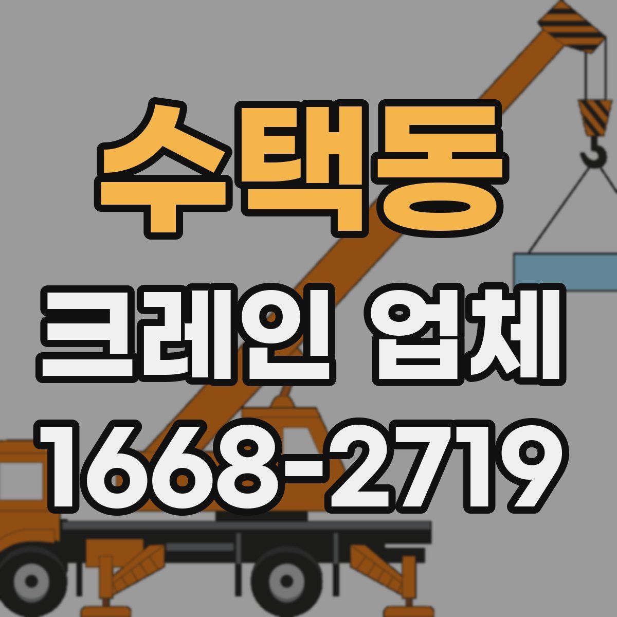 수택동 크레인 업체