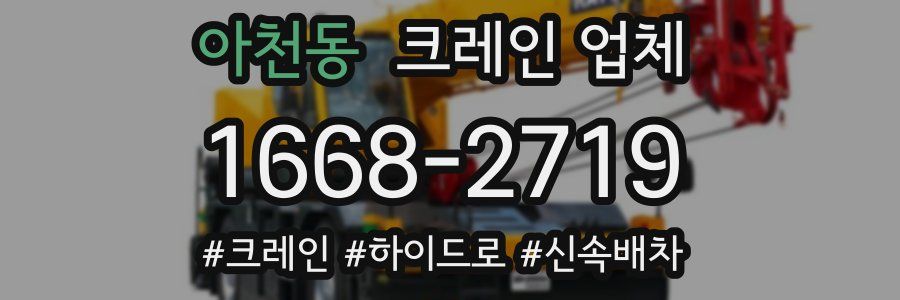 아천동 크레인 업체