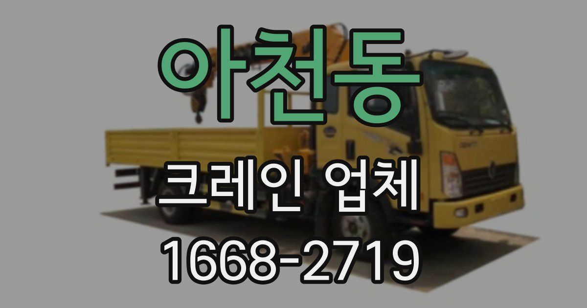 아천동 크레인 업체