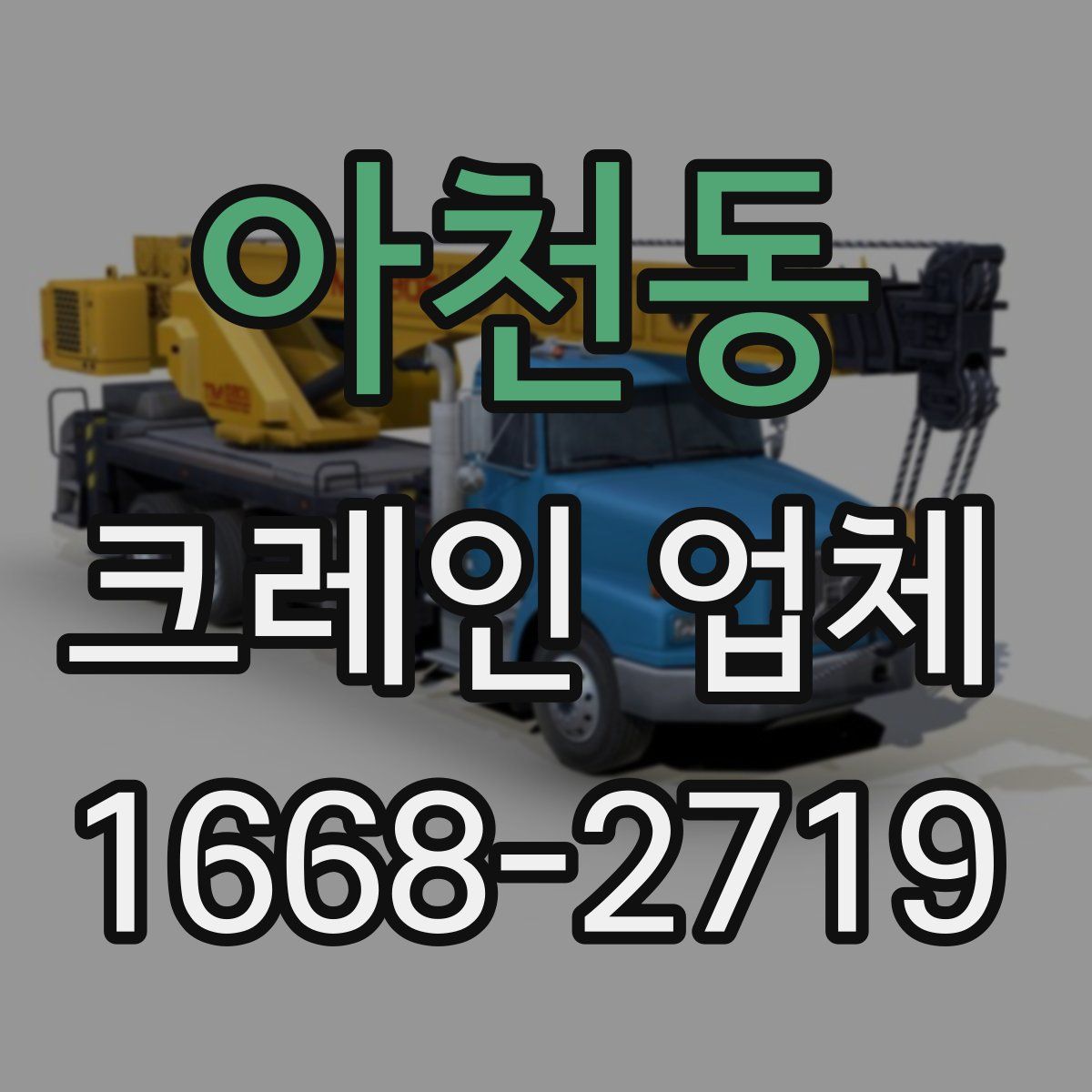 아천동 크레인 업체