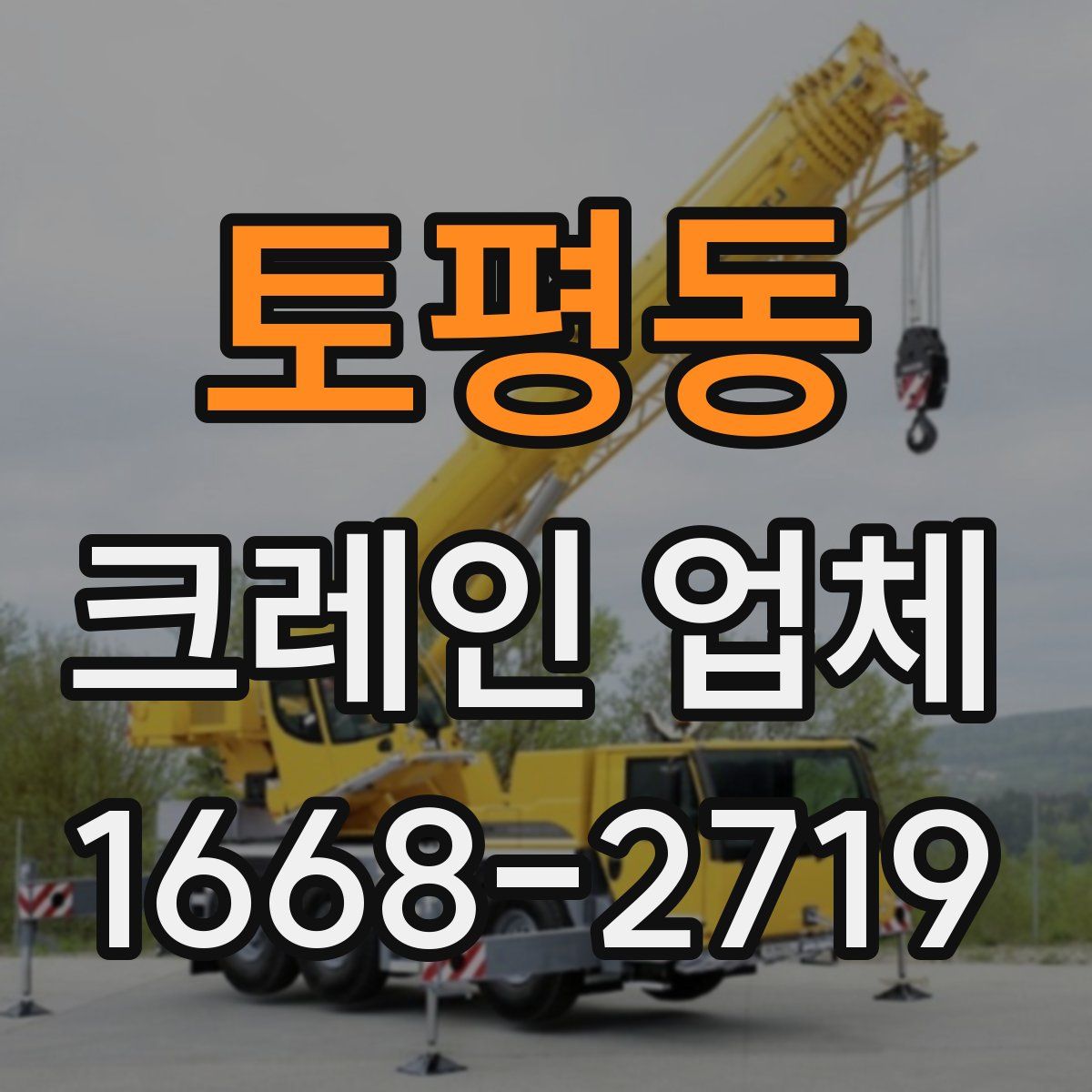 토평동 크레인 업체
