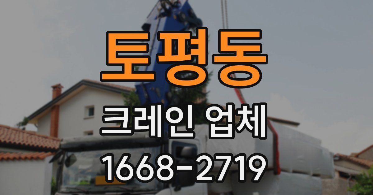 토평동 크레인 업체