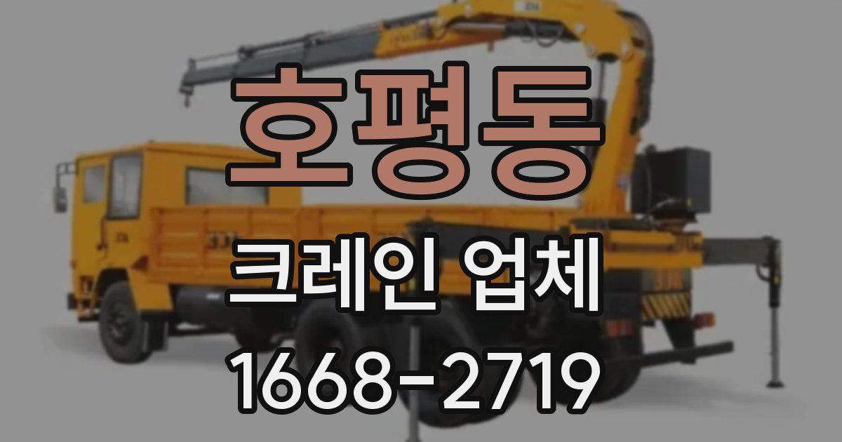 호평동 크레인 업체