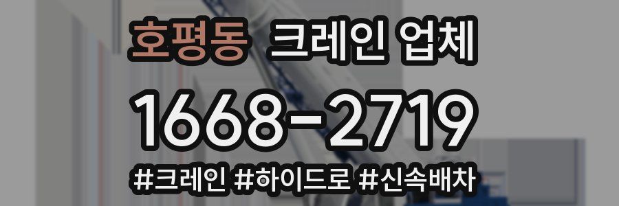 호평동 크레인 업체