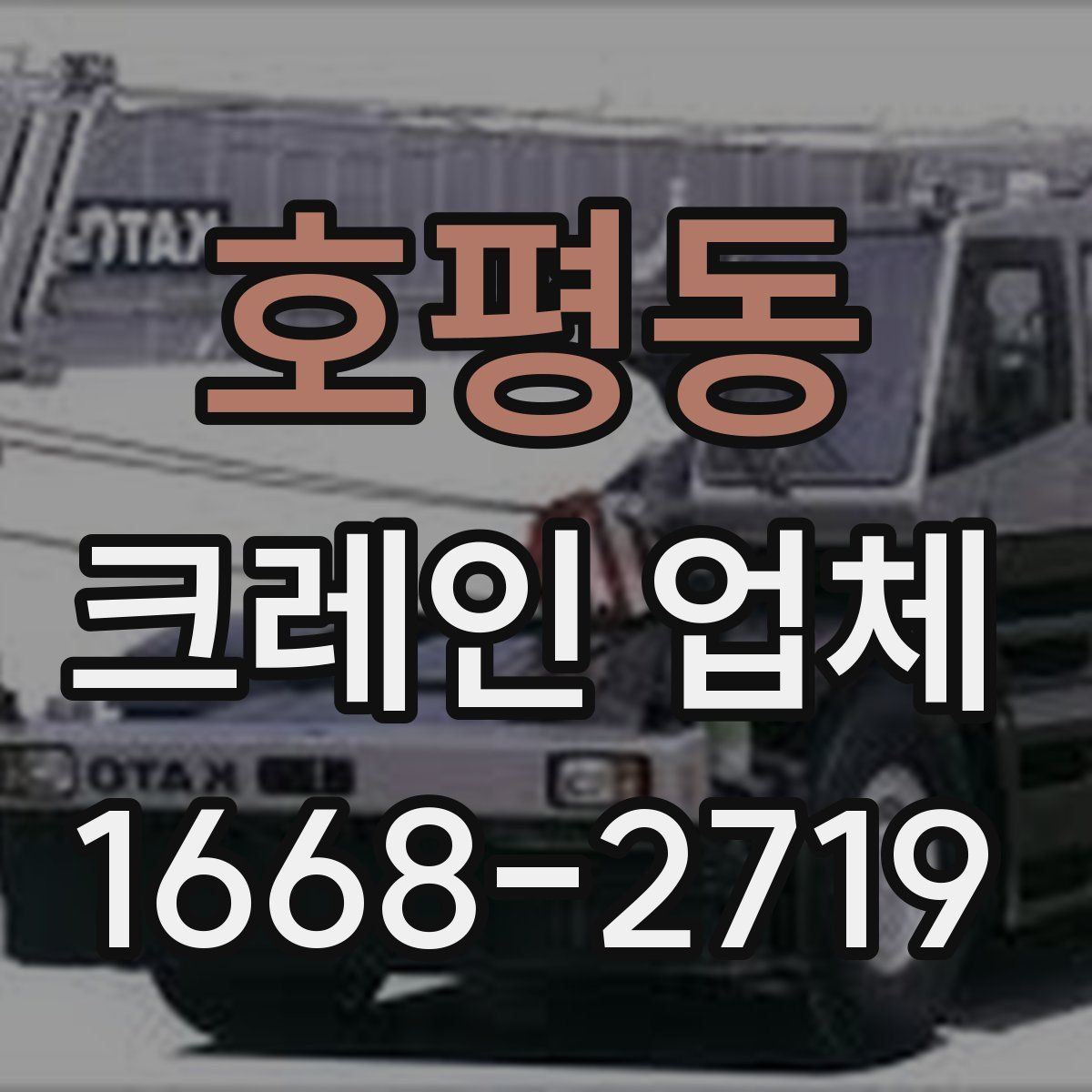 호평동 크레인 업체