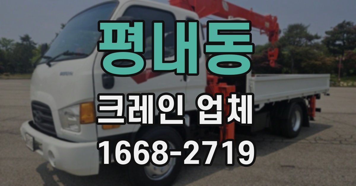 평내동 크레인 업체