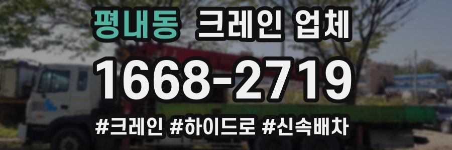 평내동 크레인 업체