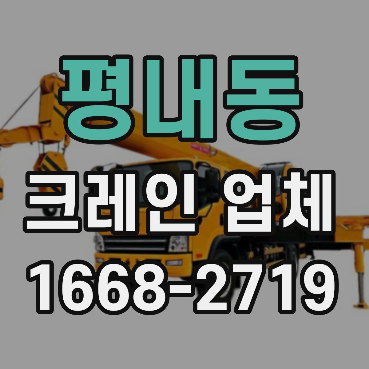 평내동 크레인 업체