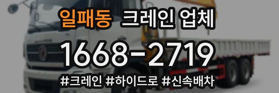일패동 크레인 업체