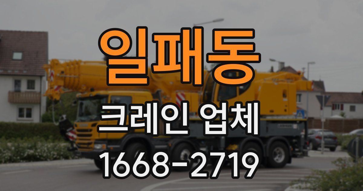 일패동 크레인 업체